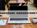 滦南南通推荐网站建设（南通网站建设方案模板下载）