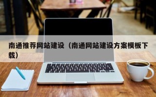 滦南南通推荐网站建设（南通网站建设方案模板下载）