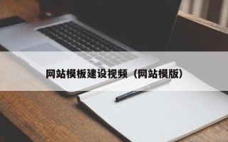 滦南网站模板建设视频（网站模版）