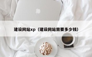 滦南建设网站xp（建设网站需要多少钱）