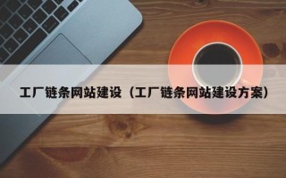 滦南工厂链条网站建设（工厂链条网站建设方案）