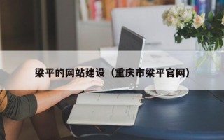 滦南梁平的网站建设（重庆市梁平官网）