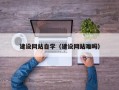 滦南建设网站自学（建设网站难吗）