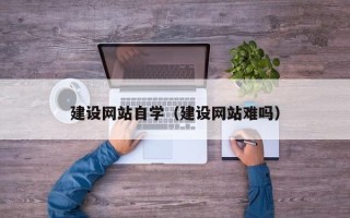 滦南建设网站自学（建设网站难吗）