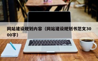 滦南网站建设规划内容（网站建设规划书范文3000字）