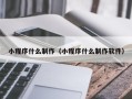 滦南小程序什么制作（小程序什么制作软件）