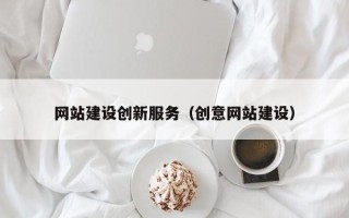 滦南网站建设创新服务（创意网站建设）