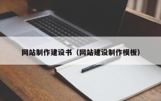 滦南网站制作建设书（网站建设制作模板）