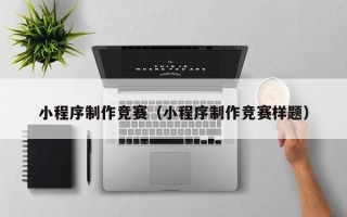 滦南小程序制作竞赛（小程序制作竞赛样题）