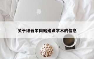 滦南关于维吾尔网站建设学术的信息