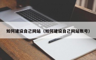 滦南如何建设自己网站（如何建设自己网站账号）