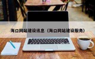 滦南海口网站建设讯息（海口网站建设服务）