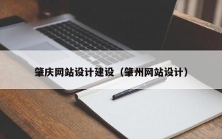 滦南肇庆网站设计建设（肇州网站设计）