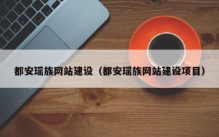 滦南都安瑶族网站建设（都安瑶族网站建设项目）