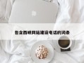 滦南包含西峡网站建设电话的词条
