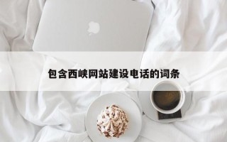 滦南包含西峡网站建设电话的词条