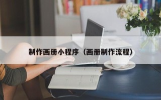 滦南制作画册小程序（画册制作流程）