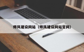 滦南师风建设网站（师风建设网站官网）