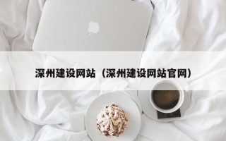 滦南深州建设网站（深州建设网站官网）