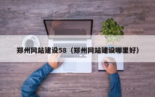 滦南郑州网站建设58（郑州网站建设哪里好）
