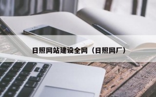 滦南日照网站建设全网（日照网厂）