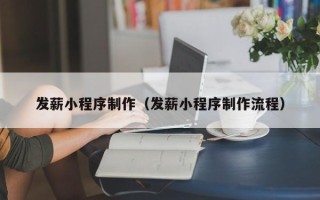 滦南发薪小程序制作（发薪小程序制作流程）