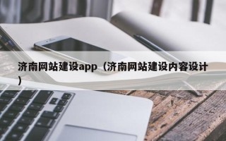 滦南济南网站建设app（济南网站建设内容设计）