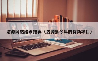 滦南沽源网站建设推荐（沽源县今年的有新项目）