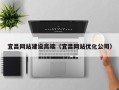 滦南宜昌网站建设高端（宜昌网站优化公司）