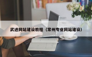 滦南武进网站建设教程（常州专业网站建设）