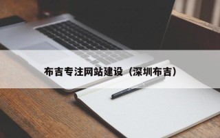 滦南布吉专注网站建设（深圳布吉）