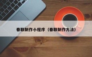 滦南春联制作小程序（春联制作方法）