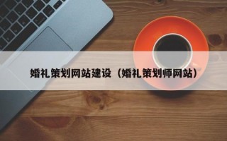 滦南婚礼策划网站建设（婚礼策划师网站）