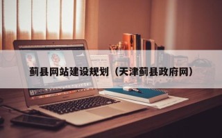 滦南蓟县网站建设规划（天津蓟县政府网）