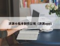滦南济源小程序制作公司（济源app）