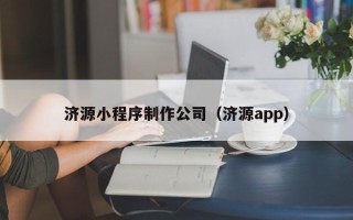滦南济源小程序制作公司（济源app）