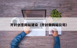 滦南开封创意网站建设（开封做网站公司）